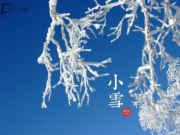 小雪氣寒而將雪矣，地寒未甚而雪未大也